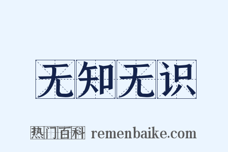 无知无识是什么意思的图片